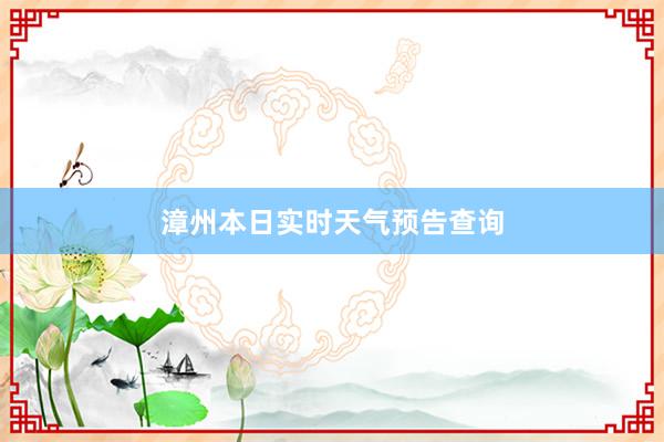 漳州本日实时天气预告查询