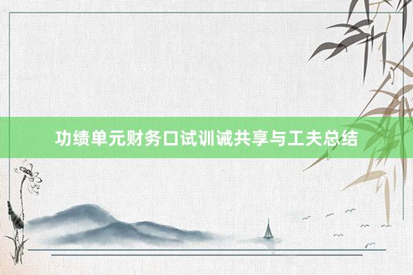 功绩单元财务口试训诫共享与工夫总结