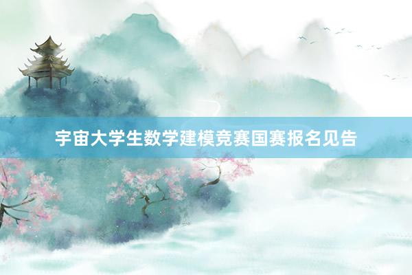 宇宙大学生数学建模竞赛国赛报名见告
