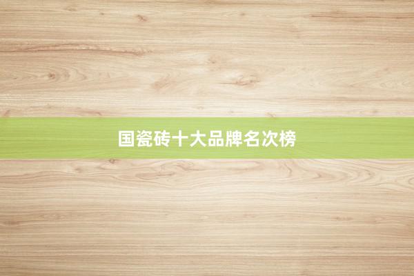 国瓷砖十大品牌名次榜