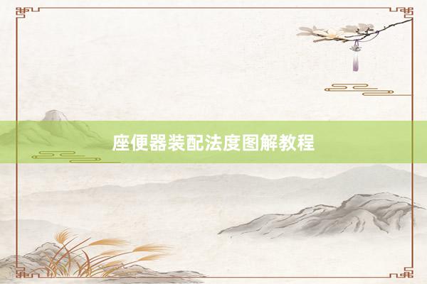 座便器装配法度图解教程