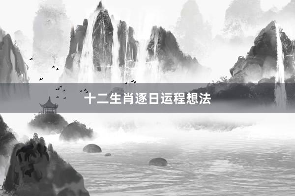 十二生肖逐日运程想法